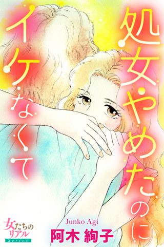 処女やめたのにイケなくて 女性 恋愛漫画 コミック 無料 試し読みならぼるコミ ボルテージ