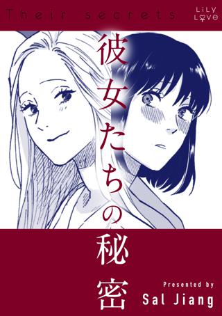 彼女たちの秘密 女性 恋愛漫画 コミック 無料 試し読みならぼるコミ ボルテージ