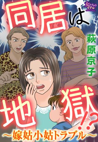 同居は地獄 嫁姑小姑トラブル 女性 恋愛漫画 コミック 無料 試し読みならぼるコミ ボルテージ