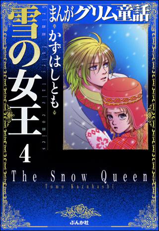 まんがグリム童話 雪の女王 分冊版 第4話 美女の首 女性 恋愛漫画 コミック 無料 試し読みならぼるコミ ボルテージ