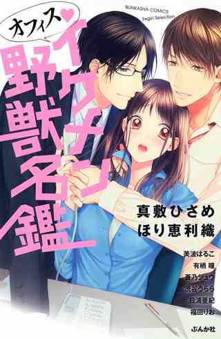 オフィス イケメン野獣名鑑 女性 恋愛漫画 コミック 無料 試し読みならぼるコミ ボルテージ