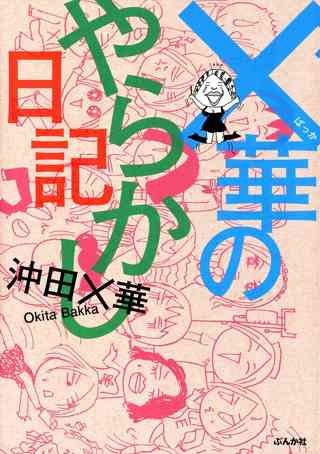 華のやらかし日記 女性 恋愛漫画 コミック 無料 試し読みならぼるコミ ボルテージ