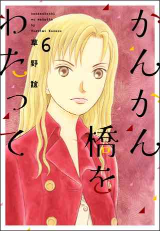 かんかん橋をわたって 6巻 女性 恋愛漫画 コミック 無料 試し読みならぼるコミ ボルテージ かんかん橋をわたって 6巻 女性 恋愛漫画 コミック 無料 試し読みならぼるコミ ボルテージ