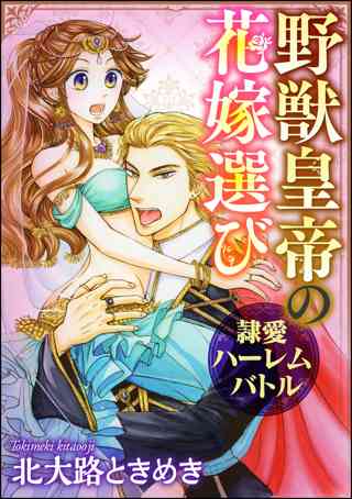 野獣皇帝の花嫁選び 隷愛ハーレムバトル 分冊版 第4話 媚薬の効き目 女性 恋愛漫画 コミック 無料 試し読みならぼるコミ ボルテージ