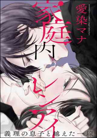 家庭内レンアイ 義理の息子と越えた一線 分冊版 第1話 義息が男に変わった日 女性 恋愛漫画 コミック 無料 試し読みならぼるコミ ボルテージ