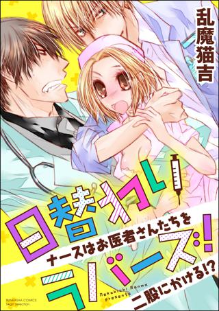 日替わりラバーズ ナースはお医者さんたちを二股にかける 分冊版 第9話 おまえはどーすんの 女性 恋愛漫画 コミック 無料 試し読みならぼるコミ ボルテージ