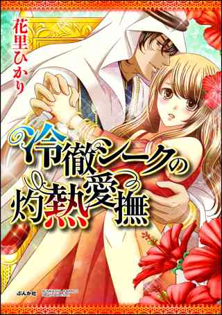 冷徹シークの灼熱愛撫 分冊版 最終話 新しい始まり 女性 恋愛漫画 コミック 無料 試し読みならぼるコミ ボルテージ