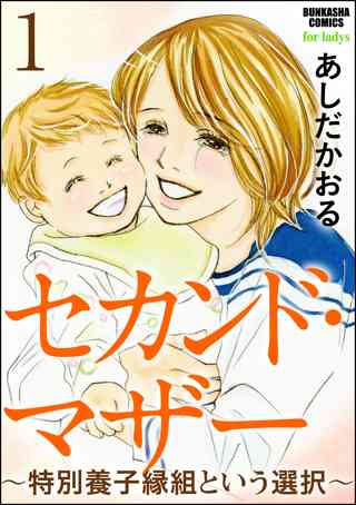 セカンド マザー 分冊版 女性 恋愛漫画 コミック 無料 試し読みならぼるコミ ボルテージ
