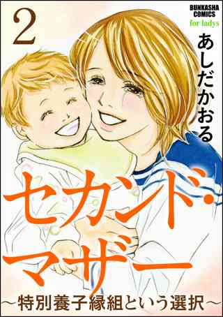 セカンド マザー 分冊版 特別養子縁組という選択5 女性 恋愛漫画 コミック 無料 試し読みならぼるコミ ボルテージ