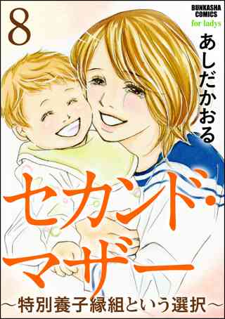 セカンド マザー 分冊版 特別養子縁組という選択7 女性 恋愛漫画 コミック 無料 試し読みならぼるコミ ボルテージ