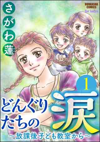 どんぐりたちの涙 放課後子ども教室から 分冊版 第1話 女性 恋愛漫画 コミック 無料 試し読みならぼるコミ ボルテージ