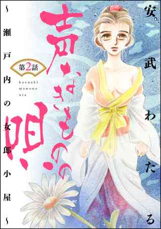 声なきものの唄 瀬戸内の女郎小屋 分冊版 第5話 鬼の棲家 女性 恋愛漫画 コミック 無料 試し読みならぼるコミ ボルテージ