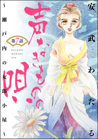 声なきものの唄 瀬戸内の女郎小屋 分冊版 第8話 若様の過去 後編 女性 恋愛漫画 コミック 無料 試し読みならぼるコミ ボルテージ 声なきものの唄 瀬戸内の女郎小屋 分冊版 第8話 若様の過去 後編 女性 恋愛漫画 コミック 無料 試し読みならぼるコミ ボルテージ