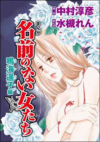 まんが名前のない女たち Av女優の心の闇 分冊版 第1話 鳴海遥子編 女性 恋愛漫画 コミック 無料 試し読みならぼるコミ ボルテージ