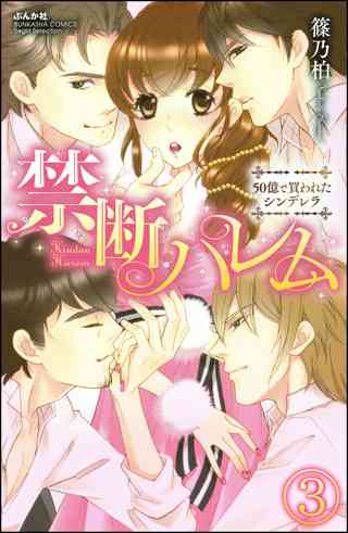 禁断ハレム 50億で買われたシンデレラ 分冊版 第8話 女性 恋愛漫画 コミック 無料 試し読みならぼるコミ ボルテージ 禁断ハレム 50億で買われたシンデレラ 分冊版 第8話 女性 恋愛漫画 コミック 無料 試し読みならぼるコミ ボルテージ