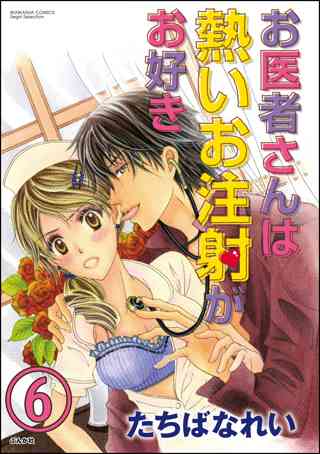 お医者さんは熱いお注射がお好き 分冊版 第6話 女性 恋愛漫画 コミック 無料 試し読みならぼるコミ ボルテージ