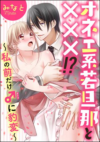 オネエ系若旦那と 私の前だけ に豹変 分冊版 第3話 女性 恋愛漫画 コミック 無料 試し読みならぼるコミ ボルテージ