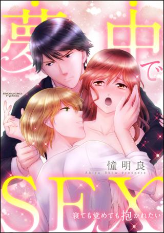 夢中でsex 寝ても覚めても抱かれたい 分冊版 最終話 女性 恋愛漫画 コミック 無料 試し読みならぼるコミ ボルテージ