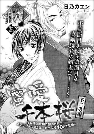 蜜愛千本桜 単話版 不二男編 女性 恋愛漫画 コミック 無料 試し読みならぼるコミ ボルテージ