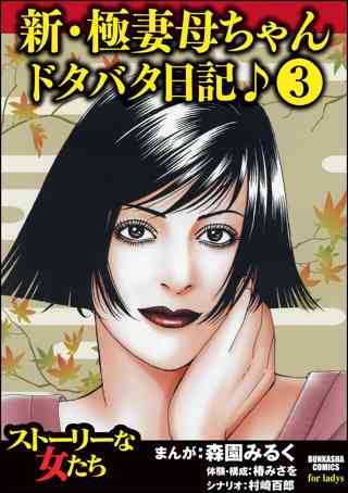 新 極妻母ちゃんドタバタ日記 分冊版 女性 恋愛漫画 コミック 無料 試し読みならぼるコミ ボルテージ