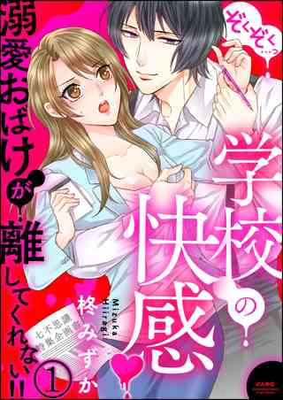 ぞくぞく っ 学校の快感 溺愛おばけが離してくれない 分冊版 女性 恋愛漫画 コミック 無料 試し読みならぼるコミ ボルテージ