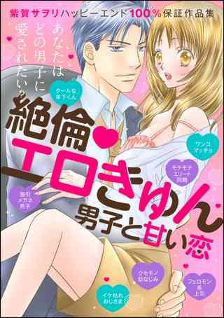 紫賀サヲリハッピーエンド100 保証作品集 絶倫 エロきゅん男子と甘い恋 女性 恋愛漫画 コミック 無料 試し読みならぼるコミ ボルテージ