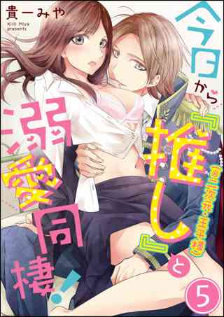 今日から 推し 二次元 王子様 と溺愛同棲 分冊版 第5話 女性 恋愛漫画 コミック 無料 試し読みならぼるコミ ボルテージ