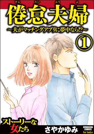 倦怠夫婦 夫がマッチングアプリに夢中なら 2 女性 恋愛漫画 コミック 無料 試し読みならぼるコミ ボルテージ