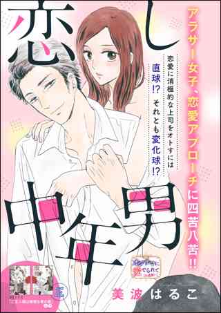 恋し中年男 単話版 女性 恋愛漫画 コミック 無料 試し読みならぼるコミ ボルテージ