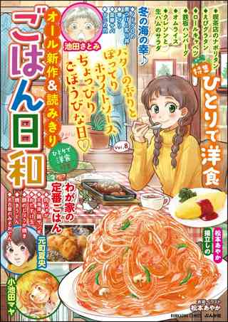 ごはん日和 Vol 8 ひとりで洋食 女性 恋愛漫画 コミック 無料 試し読みならぼるコミ ボルテージ