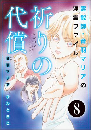 音羽マリアの異次元透視 分冊版 第8話 女性 恋愛漫画 コミック 無料 試し読みならぼるコミ ボルテージ