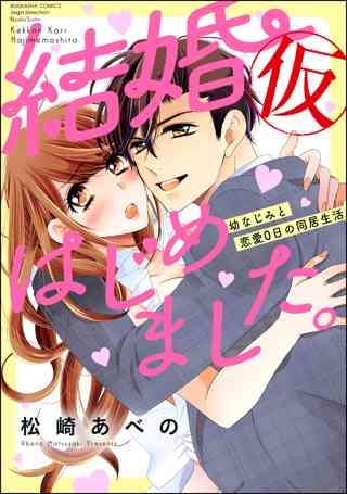 結婚 仮 はじめました 幼なじみと恋愛0日の同居生活 1 かきおろし漫画付 女性 恋愛漫画 コミック 無料 試し読みならぼるコミ ボルテージ