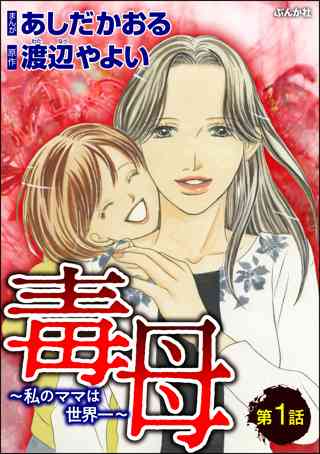 毒母 私のママは世界一 分冊版 第3話 女性 恋愛漫画 コミック 無料 試し読みならぼるコミ ボルテージ 毒母 私のママは世界一 分冊版 第3話 女性 恋愛漫画 コミック 無料 試し読みならぼるコミ ボルテージ