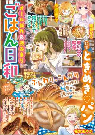 ごはん日和 Vol 10 ときめき パン 女性 恋愛漫画 コミック 無料 試し読みならぼるコミ ボルテージ