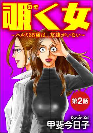 覗く女 ハルミ35歳は 友達がいない 分冊版 第6話 女性 恋愛漫画 コミック 無料 試し読みならぼるコミ ボルテージ