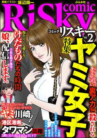 Comic Risky リスキー Vol 2 ヤミ女子 女性 恋愛漫画 コミック 無料 試し読みならぼるコミ ボルテージ