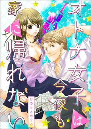 オトナ女子は今夜も家に帰れない 単話版 女性 恋愛漫画 コミック 無料 試し読みならぼるコミ ボルテージ オトナ女子は今夜も家に帰れない 単話版 女性 恋愛漫画 コミック 無料 試し読みならぼるコミ ボルテージ