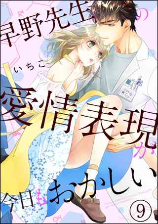 早野先生の愛情表現が今日もおかしい 分冊版 第8話 女性 恋愛漫画 コミック 無料 試し読みならぼるコミ ボルテージ