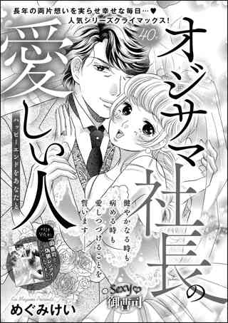 オジサマ社長の愛しい人 単話版 ハッピーエンドをあなたと 女性 恋愛漫画 コミック 無料 試し読みならぼるコミ ボルテージ