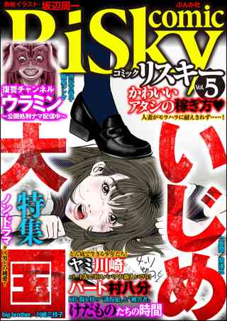 Comic Risky リスキー Vol 6 Sns 復讐 女性 恋愛漫画 コミック 無料 試し読みならぼるコミ ボルテージ