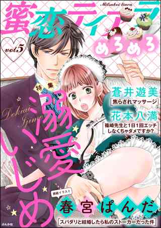 蜜恋ティアラめろめろ Vol 5 溺愛いじめ 女性 恋愛漫画 コミック 無料 試し読みならぼるコミ ボルテージ