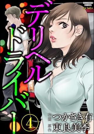 デリヘルドライバー 分冊版 第3話 女性 恋愛漫画 コミック 無料 試し読みならぼるコミ ボルテージ