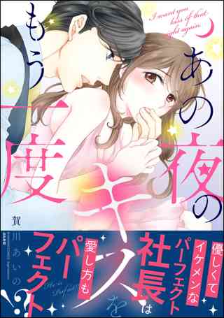 あの夜のキスをもう一度 女性 恋愛漫画 コミック 無料 試し読みならぼるコミ ボルテージ