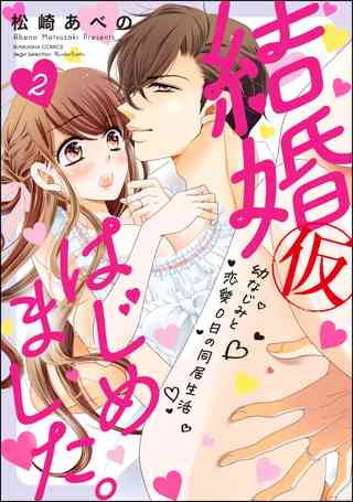 結婚 仮 はじめました 幼なじみと恋愛0日の同居生活 2 かきおろし漫画付 女性 恋愛漫画 コミック 無料 試し読みならぼるコミ ボルテージ