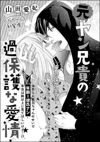 元ヤン兄貴の過保護な愛情 単話版 女性 恋愛漫画 コミック 無料 試し読みならぼるコミ ボルテージ