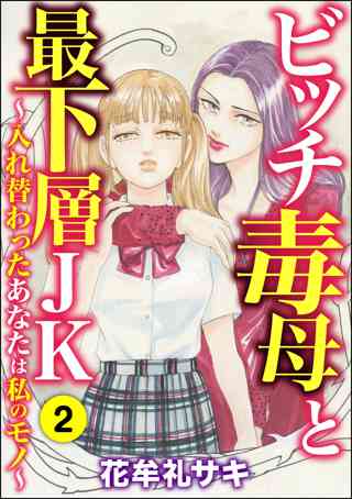 ビッチ毒母と最下層jk 入れ替わったあなたは私のモノ 女性 恋愛漫画 コミック 無料 試し読みならぼるコミ ボルテージ