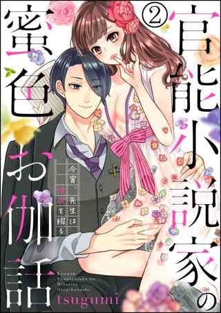 官能小説家の蜜色お伽話 今宵 先生は情欲を綴る 分冊版 第3話 女性 恋愛漫画 コミック 無料 試し読みならぼるコミ ボルテージ