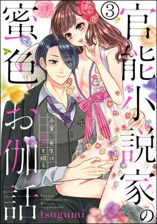 官能小説家の蜜色お伽話 今宵 先生は情欲を綴る 分冊版 第2話 女性 恋愛漫画 コミック 無料 試し読みならぼるコミ ボルテージ