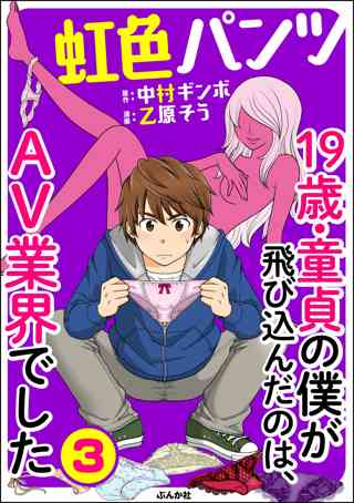 虹色パンツ 19歳 童貞の僕が飛び込んだのは Av業界でした 分冊版 第5話 女性 恋愛漫画 コミック 無料 試し読みならぼるコミ ボルテージ