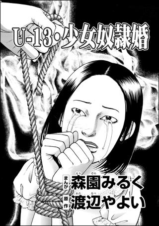 U 13 少女奴隷婚 単話版 女性 恋愛漫画 コミック 無料 試し読みならぼるコミ ボルテージ U 13 少女奴隷婚 単話版 女性 恋愛漫画 コミック 無料 試し読みならぼるコミ ボルテージ